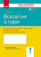 Святокум О.Є. Всесвітня історія. 7 клас. Зошит контролю навчальних досягнень учнів