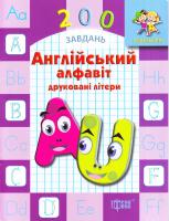 Англійський алфавіт. Друковані літери 978-966-939-009-7