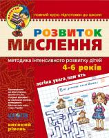 Юлія Волкова. / Василь Федієнко Розвиток мислення. Високий рівень 978-966-429-466-6