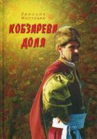 Мостовий Ярослав Кобзарева доля 966-668-085-8