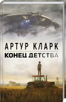 Кларк Артур Конец детства 978-5-04-089547-2