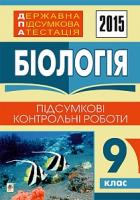 Бойко В.І. Державна підсумкова атестація : біологія : підсумкові контрольні роботи : 9 клас. 2015 рік 2005000006449