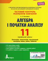 Гальперіна А.Р. Алгебра і початки аналізу. 11 клас. Профільний рівень. Тестовий контроль результатів навчання. 978-966-945-102-6