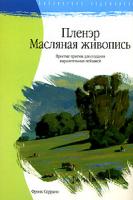 Фрэнк Серрано Пленэр. Масляная живопись: простые приемы для создания выразительных пейзажей 5-17-032160-0, 5-271-12124-0, 0-929261-81-х, 985-13-6046-5