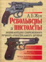 Жук Александр Револьверы и пистолеты. Энциклопедия современного ручного огнестрельного оружия 5-488-00352-5, 5-94666-273-2, 985-13-6150-X