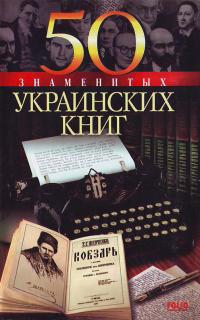 Андрусенко 50 знаменитых украинских книг 966-03-2481-2