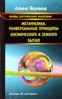 Якунина Алина Основы эзотерической философии. Метафизика. Универсальные принципы космического и земного бытия 978-5-91193-014-1