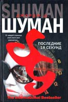 Шуман Джордж Д. Последние 18 секунд 978-5-17-046646-7