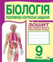 Бригідир Ганна Зеновіївна, Галашин Ольга Ярославівна Біологія.Різнорівневі контрольні завдання: Зошит для оперативного контролю знань. 9 клас. 978-966-10-0904-1