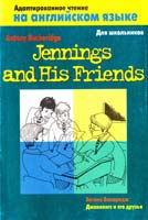 Бакеридж Энтони Дженнингс и его друзья / Jennings and His Friends. Адаптированное чтение на английском языке для школьников 5-17-000277-7