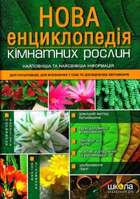 Цвєткова Марія Нова енциклопедія кімнатних рослин 978-966-429-165-8