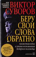 Суворов Виктор Беру свои слова обратно 978-5-98124-594-7