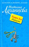 Татьяна Луганцева Подарки Деда Маразма 978-5-699-37251-5