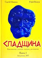 Шишков Сергій Спадщина. В 2 книгах. Книга 1 978-966-2404-24-1