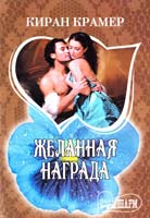 Крамер Марина Желанная награда 978-5-271-39471-3