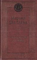 Цветаева Марина Марина Цветаева. Стихотворения и поэмы 978-5-389-07828-4