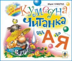 Чумарна Марія Іванівна Кумедна читанка. Від А до Я. 978-966-10-0324-7