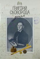 Сковорода Григорій Григорій Сковорода – дітям 978-617-629-393-4