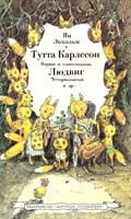 Экхольм Ян Тутта Карлссон Первая и единственная, Людвиг Четырнадцатый 5-08-000766-4