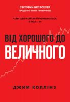 Коллінз Джим Від хорошого до величного. Чому одні компанії прориваються, а інші — ні 978-617-7279-13-5