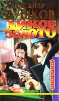 Александр Бушков Дикое золото 5-7654-1476-1, 5-224-02551-6