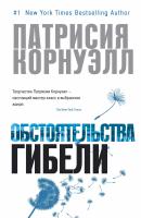 Корнуэлл Патрисия Обстоятельства гибели 978-5-389-05920-7