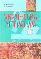Авраменко О. М., Пахаренко В. І. Українська література : Підручн. для 10 кл. загальноосвітн. навч. закл. (рівень стандарту, академічний рівень) 978-966-349-259-9