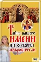 Иванова И. сост. Тайна вашего имени и его святые покровители 978-5-9910-0334-6