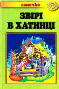 Біляєв В. Звірі в хатинці: Українські народні казки 966-7070-30-1