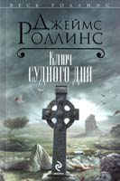 Роллинс Джеймс Ключ Судного дня 978-5-699-57881-8