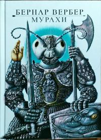 Вербер Бернар Мурахи. 1-й роман трилогії Мурахи 9786177646081