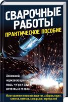 сост. Ю. Подольский Сварочные работы. Практическое пособие 978-617-12-0106-4