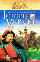 Авт.-упорядник А. Г. Чередниченко Історія України 978-966-03-4200-2