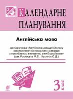 Андрієнко А.А. Англійська мова : календарне планування : 3 кл (підр. Карп’юк О.Д. для спеціалізованих шкіл) 2005000005268