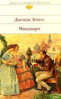 Элиот Джордж Мидлмарч: Картины провинциальной жизни 978-5-699-60277-3