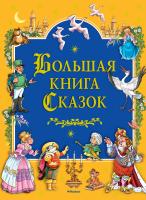 Ханс,Кристиан,Андерсен, Братья,Гримм,, Перро Шарль, Гауф Вильгельм Большая книга Сказок 978-5-389-14066-0