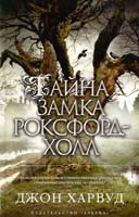 Харвуд Джон Тайна замка Роксфорд-Холл 978-5-389-09679-0