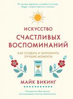 Викинг Майк Искусство счастливых воспоминаний. Как создать и запомнить лучшие моменты 978-5-389-15869-6