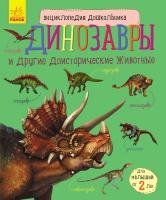 Каспарова Юлія Энциклопедия дошкольника. Динозавры и другие доисторические животные