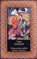 Омар Хайям Когда песню любви запоют соловьи… 978-5-17-055557-4