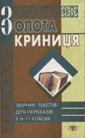 Приходченко К. Перекази. Найкращі зразки 966-596-040-7