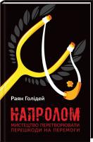 Голідей Раян Напролом. Мистецтво перетворювати перешкоди на перемоги 978-617-7388-13-4