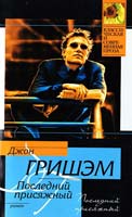 Джон Гришэм Последний присяжный 978-5-17-060108-0, 978-5-40301567-7