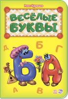 Курмашев Рінат Ферітовіч Абетка. Весёлые буквы