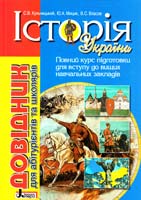 С. В. Кульчицький, Ю. А. Мицик, В. С. Власов Історія України: довідник для абітурієнтів та учнів загальноосвітніх навчальних закладів 978-966-178-134-3