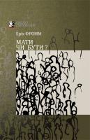 Фромм Еріх МАТИ ЧИ БУТИ? 978-966-579-262-8