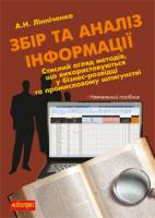 Лінніченко Андрій Наумович Збір та аналіз інформації: навчальний посібник 978-966-10-1608-7