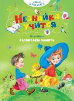 Носов Игорь Развиваем память 978-5-389-10855-4