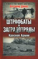 Владимир Дайнес Штрафбаты и заградотряды Красной Армии 978-5-699-25316-6