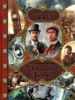 Артур Конан Дойль, Адриан Конан Дойл, Джон Диксон Карр Все приключения Шерлока Холмса 978-5-17-081508-1